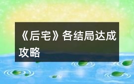 《后宅》各結局達成攻略