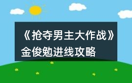 《搶奪男主大作戰》金俊勉進線攻略