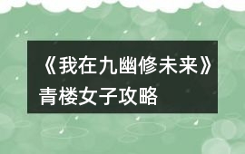 《我在九幽修未來(lái)》青樓女子攻略