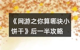 《網游之你算哪塊小餅干》后一半攻略