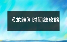 《龍雛》時(shí)間線攻略