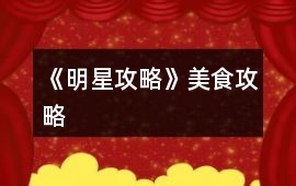 《明星攻略》美食攻略