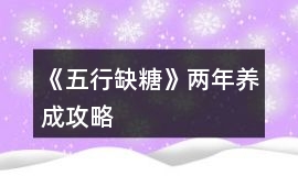 《五行缺糖》兩年養成攻略