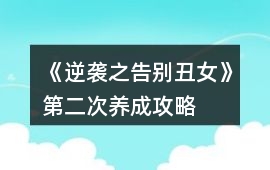 《逆襲之告別丑女》第二次養成攻略
