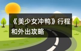 《美少女沖鴨》行程和外出攻略