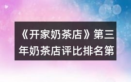 《開家奶茶店》第三年奶茶店評比排名第一攻略