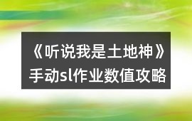 《聽說(shuō)我是土地神》手動(dòng)sl作業(yè)數(shù)值攻略