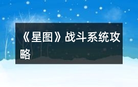 《星圖》戰斗系統攻略