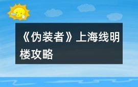 《偽裝者》上海線明樓攻略