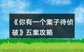 《你有一個案子待偵破》五案攻略