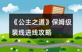 《公主之道》保姆級裴線進線攻略