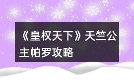 《皇權天下》天竺公主帕羅攻略