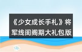 《少女成長(zhǎng)手札》將軍線閨閣期大禮包版極致圈錢攻略