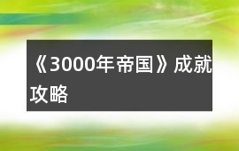 《3000年帝國》成就攻略