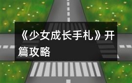 《少女成長手札》開篇攻略