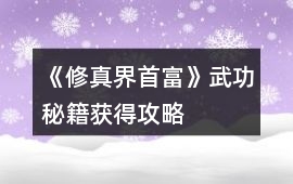 《修真界首富》武功秘籍獲得攻略