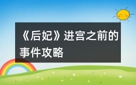 《后妃》進(jìn)宮之前的事件攻略
