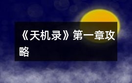 《天機錄》第一章攻略