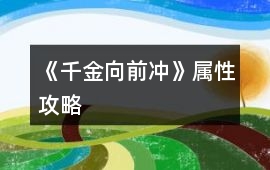 《千金向前沖》屬性攻略