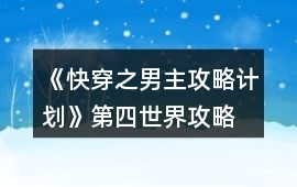 《快穿之男主攻略計劃》第四世界攻略