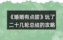 《婚姻有點(diǎn)甜》玩了二十幾輪總結(jié)的攻略