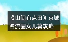 《山間有點田》京城名流圈女兒篇攻略