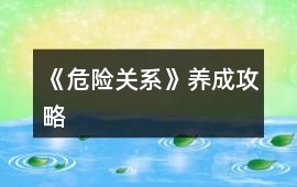 《危險關系》養成攻略