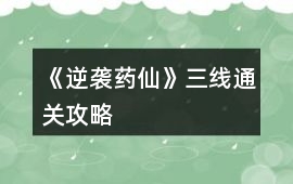 《逆襲藥仙》三線通關(guān)攻略