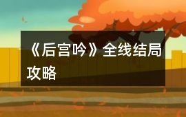 《后宮吟》全線結(jié)局攻略