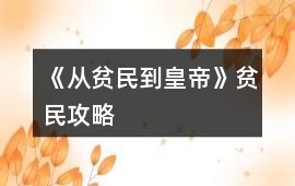 《從貧民到皇帝》貧民攻略