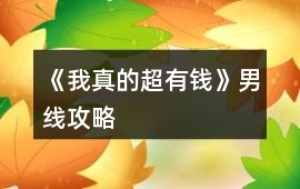 《我真的超有錢》男線攻略