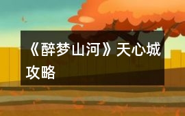 《醉夢(mèng)山河》天心城攻略