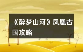 《醉夢(mèng)山河》鳳凰古國(guó)攻略