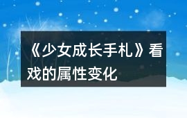 《少女成長(zhǎng)手札》看戲的屬性變化