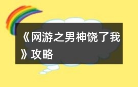 《網(wǎng)游之男神饒了我》攻略
