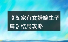 《陶家有女婚嫁生子篇》結(jié)局攻略