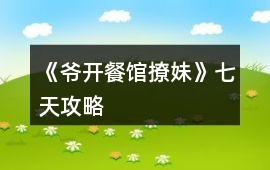 《爺開餐館撩妹》七天攻略