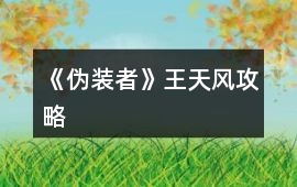 《偽裝者》王天風(fēng)攻略