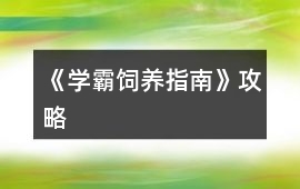 《學霸飼養指南》攻略