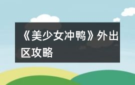《美少女沖鴨》外出區攻略