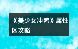 《美少女沖鴨》屬性區攻略
