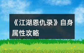 《江湖恩仇錄》自身屬性攻略