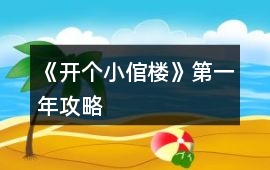 《開個小倌樓》第一年攻略