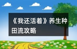 《我還活著》養(yǎng)生種田流攻略