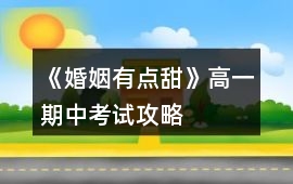 《婚姻有點甜》高一期中考試攻略