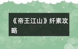 《帝王江山》纖素攻略