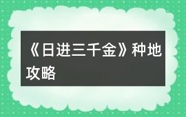 《日進(jìn)三千金》種地攻略