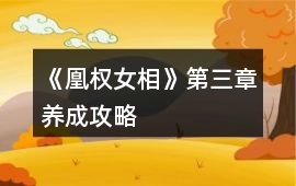 《凰權(quán)女相》第三章養(yǎng)成攻略