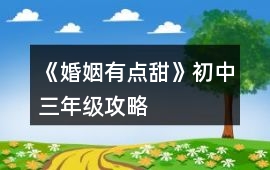 《婚姻有點甜》初中三年級攻略