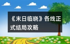 《末日臨曉》各線正式結局攻略